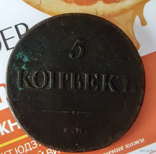 5 копеек 1839 года.