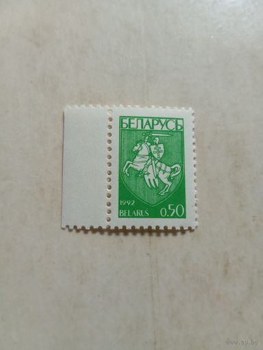 Марки Беларусь. Герб погоня. 0.50 руб. 1992 год