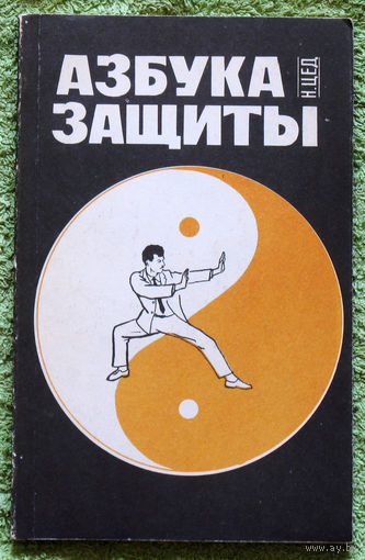 Азбука защиты