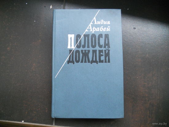 Арабей А. Полоса дождей