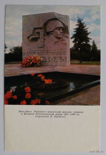 Открытка "Ярославль. Памятник воинам-героям В-О Войны". Фото И.Стин, 1973, изд. "Советская Россия"