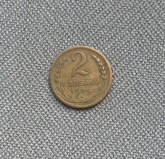 2 копейки 1929 СССР