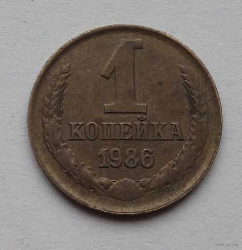 1 копейка 1986 год