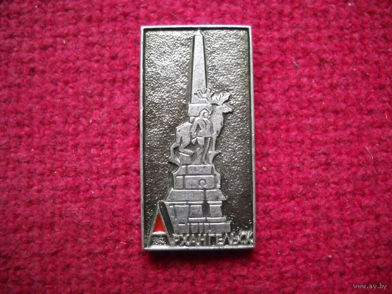 Архангельск