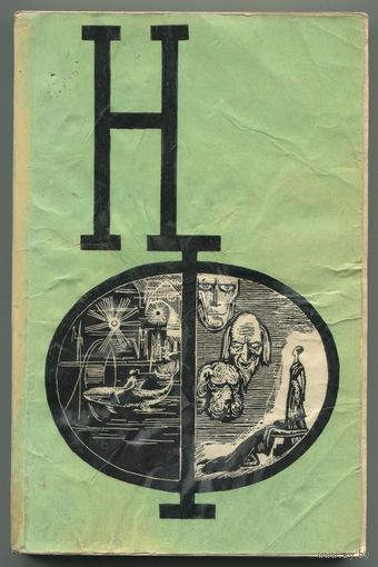 НФ. Сборник научной фантастики. Выпуск 7