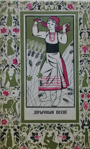 "Лірычныя песні" серыя "Беларускі фальклор ў сучасных запісах"
