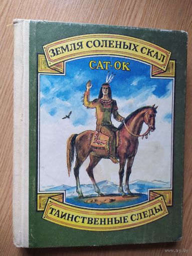 Земля солёных скал. Таинственные следы\012