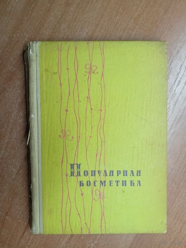 Георги Козловски, Надежда Вецова, Любен Хубев "Популярная косметика"
