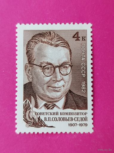 СССР. 75 лет со дня рождения В. П. Соловьева - Седого (1907 - 1979). ( 1 марка ) 1982 года. 7-7.