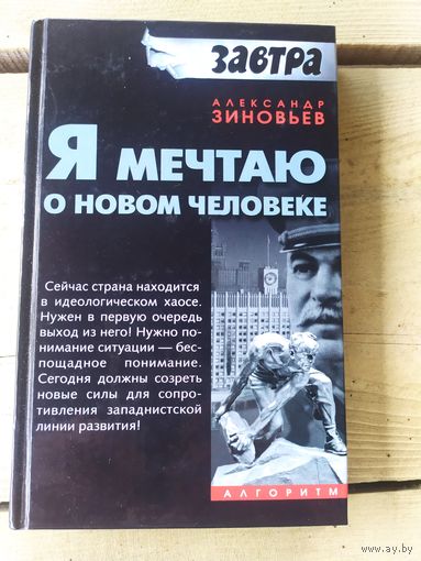 Я мечтаю о новом человеке.