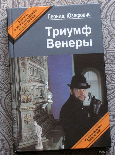Леонид Юзефович Триумф Венеры. Знак семи звёзд. Романы о русском сыщике И.Д.Путилине.