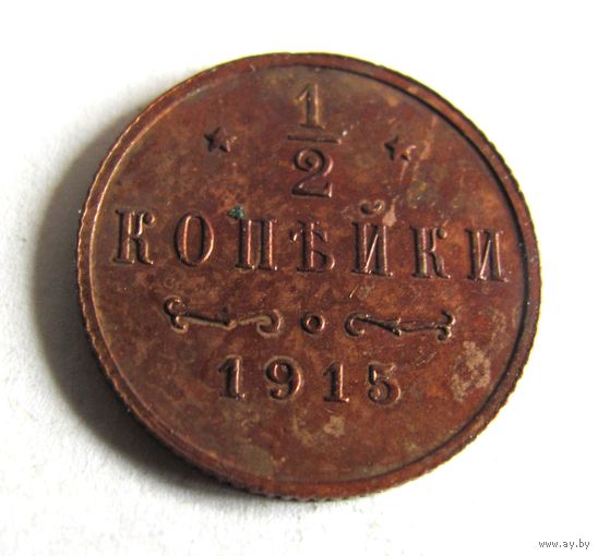 1/2 копейки 1915