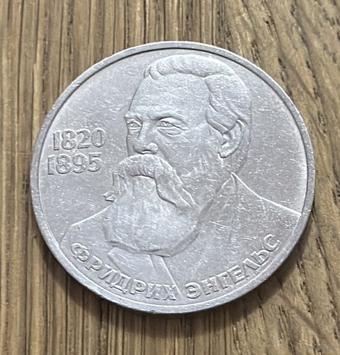 1 Юбилейный Рубль СССР 1985г.165 лет со дня рождения Ф.Энгельса