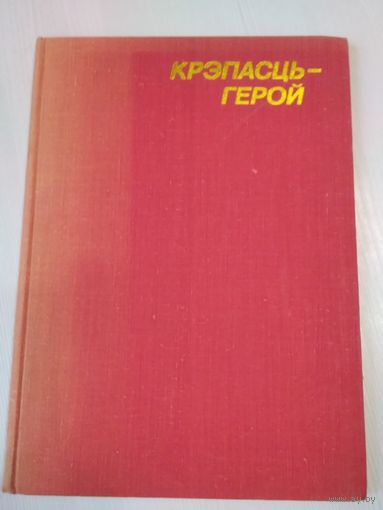 Крэпасць -герой. Фотоальбом. /58