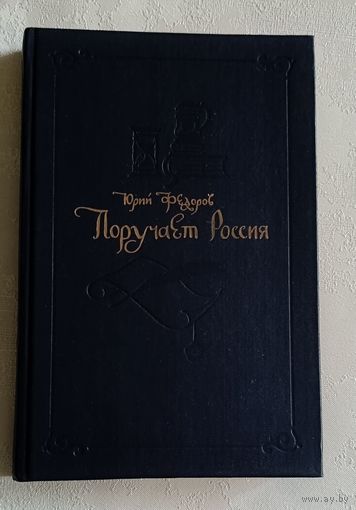 Федоров Юрий. Поручает Россия. 1992