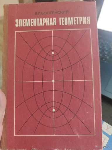 Элементарная геометрия