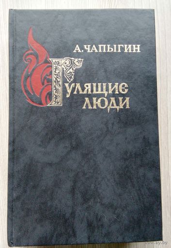 А. Чапыгин. Гулящие люди.