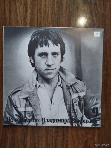 Владимир Высоцкий (комплект из вып. 9-12)