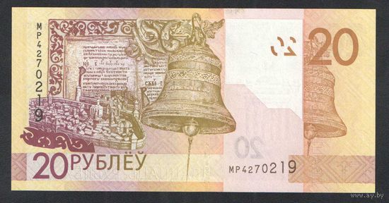 20 рублей 2020 года. Серия МР - UNC
