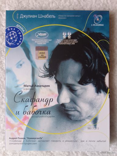 Скафандр и бабочка лицензия