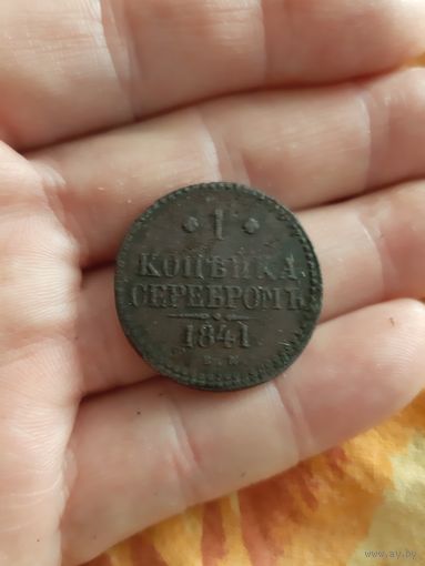 1 копейка серебром 1841 года