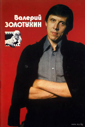 Валерий Золотухин. 1987