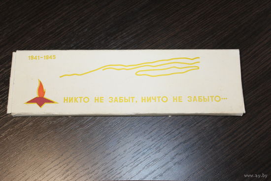 Набор медалей ВОВ, "Никто не забыт, ничто не забыто", 1941-1945.