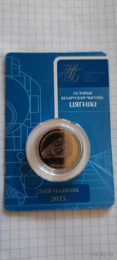 История белорусской железной дороги. Поезда. Паровоз, Тепловоз, Электровоз, Электропоезд, Дизель-поезд. 2 рубля, 2025.