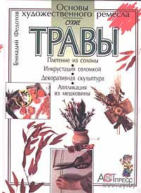 Геннадий Федотов. Сухие травы.
