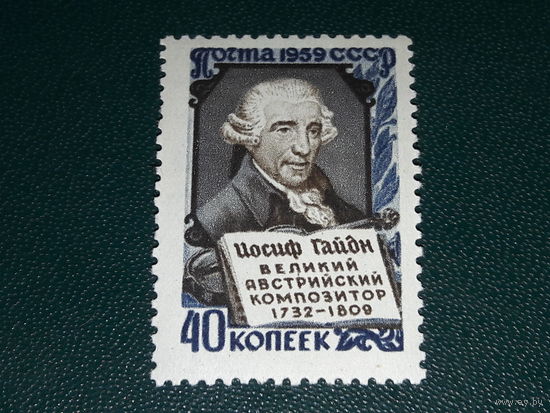 СССР 1959 Иосиф Гайдн. Чистая марка