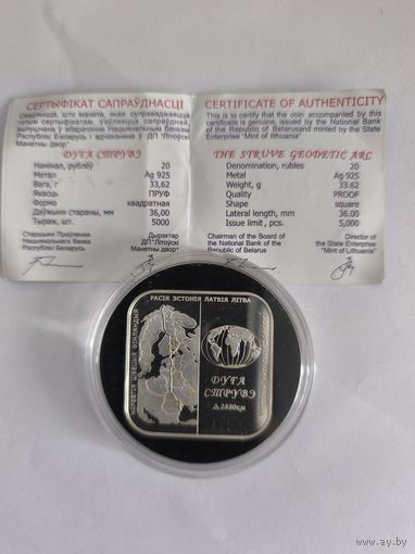 Дуга Струвэ 20 рублей Серебро 33,62г. 2006г.