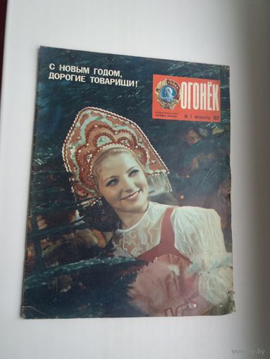 Огонёк. 1977-1