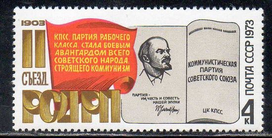 70-летие съезда РСДРП СССР 1973 год (4247) серия из 1 марки