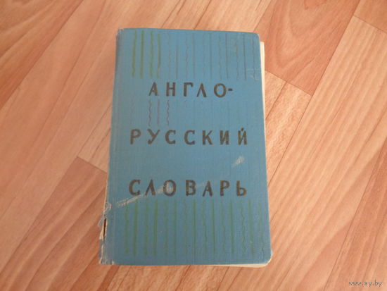 Англо-русский словарь 20 000 слов.