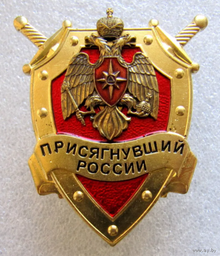 Знак Присягнувший России МЧС