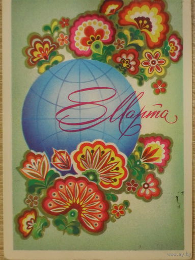 ПОДПИСАННАЯ ОТКРЫТКА СССР. ПРОШЕДШАЯ ПОЧТУ. "8 МАРТА". ХУД. А. САВИН. 1982 год.