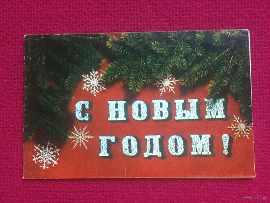 С Новым годом! Раскин, Андреева 1972 г. Двойная.