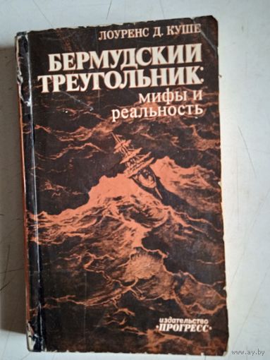 Бермудский треугольник.мифы и реальность