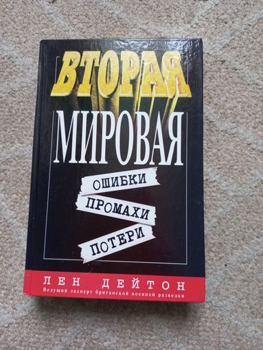Дейтон Л. Вторая мировая: ошибки, промахи, потери