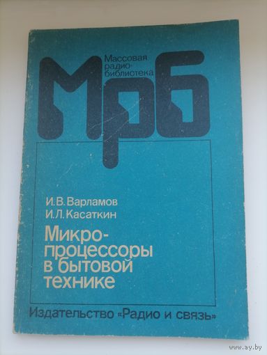 ВАРЛАМОВ МИКРОПРОЦЕССОРЫ В БЫТОВОЙ ТЕХНИКЕ