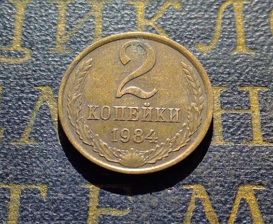 2 копейки 1984 СССР #24