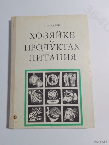 А. Н. Кудян Хозяйке о продуктах питания