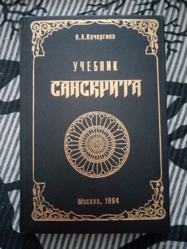 Учебник санскрита. В.А. Кочергина. М.1994