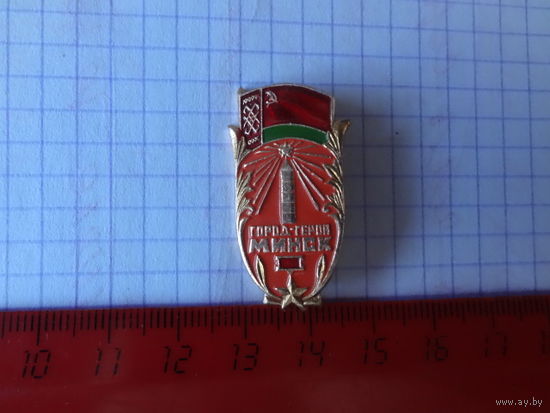 Город - герой Минск.