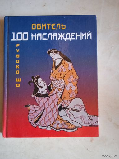 Обитель 100 наслаждений