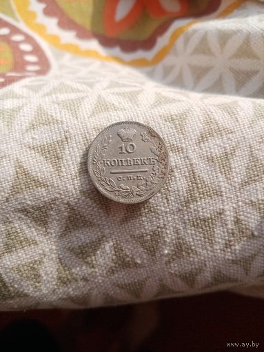 10 копеек 1824
