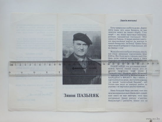 Предвыборная листовка  Беларусь 1994 г