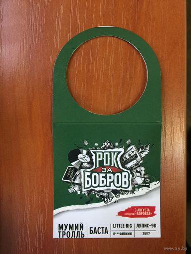 Этикетка пивная (галстук) "Рок за Бобров"