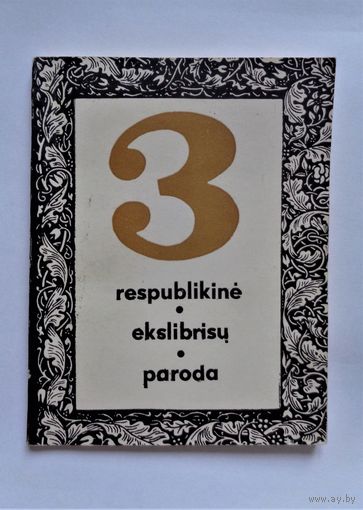 Третья республиканская выставка экслибриса. Каталог. Вильнюс, 1967