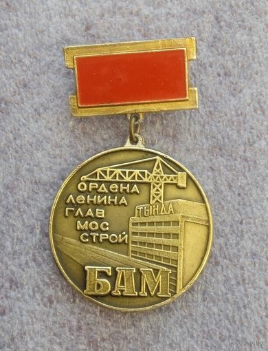 БАМ. Ордена ленина главмосстрой.
